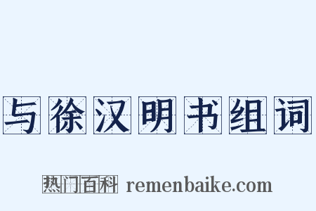 与徐汉明书组词是什么意思的图片
